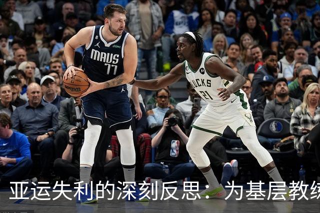 亚运失利的深刻反思：为基层教练指明方向
