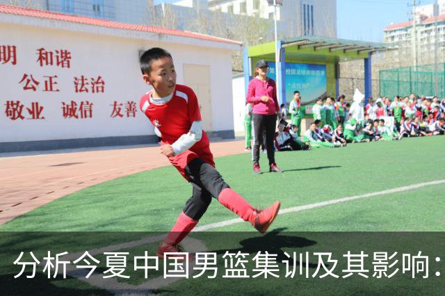 分析今夏中国男篮集训及其影响：从亢奋到低谷的原因探讨