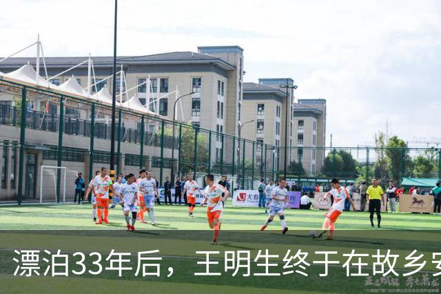 漂泊33年后，王明生终于在故乡安度中秋
